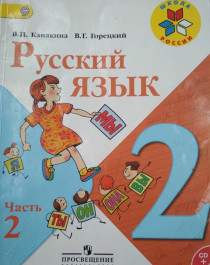 Русский язык. 2 класс. Учебник. В 2-х частях..