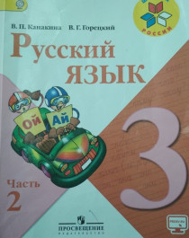 Русский язык. 3 класс. Учебник. В 2-х частях.
